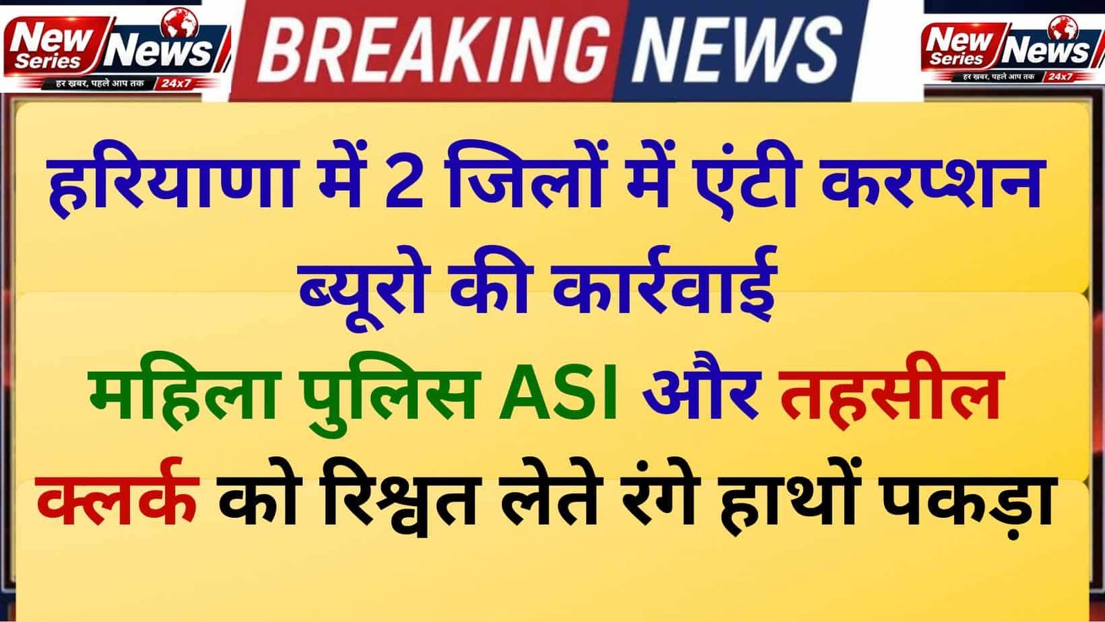 ACB Raid Fatehabad Police ASI and Sonipat Clerk arrested for bribery