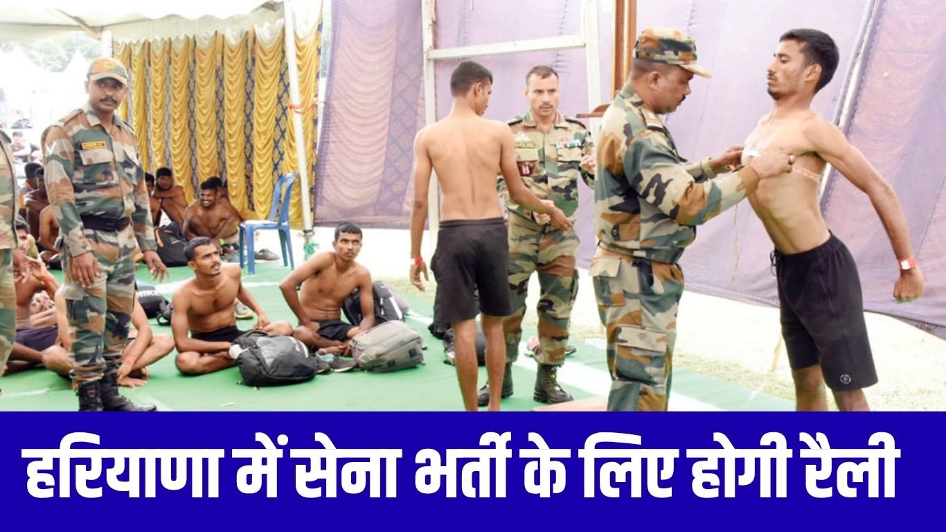 Army Recruitment Update सेना में भर्ती का इंतजार कर रहे युवाओं के लिए खुशबरी है। सेना भर्ती के लिए जल्द ही रोहतक में भर्ती रैली का आयोजन किया जाएगा। इस भर्ती रैली में रोहतक के साथ 4 जिलों के युवा भाग ले सकेंगे।