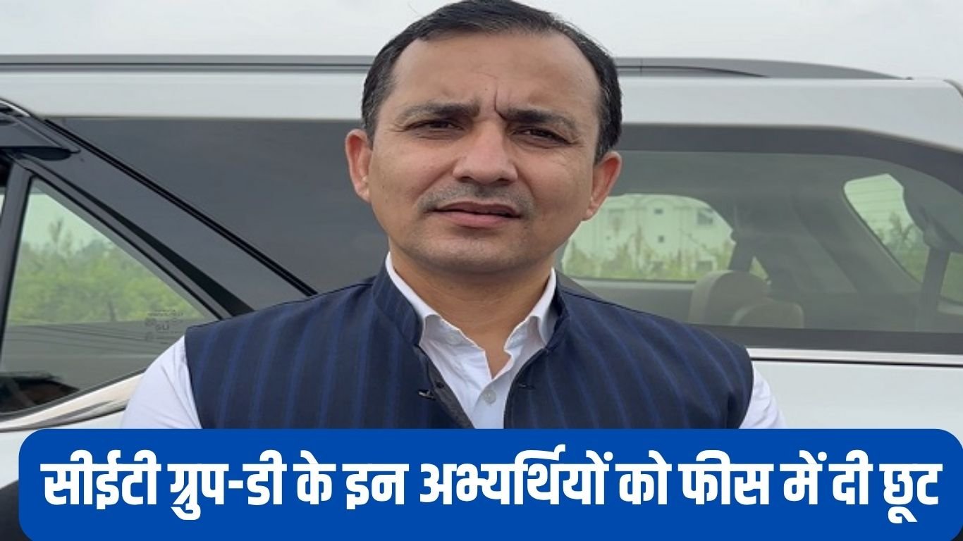 CET Group-D सीईटी ग्रुप-डी के इन अभ्यर्थियों को फीस में दी छूट, प्रमाण-पत्रों की वैधता के लिए जारी की गाइडलाइन