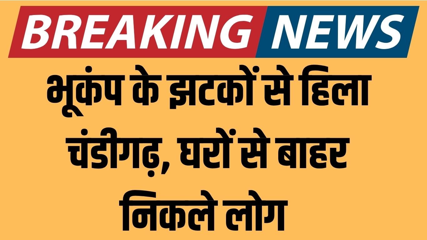 Earthquake Chandigarh चंडीगढ़ में आया 6.2 के भूकंप का झटका