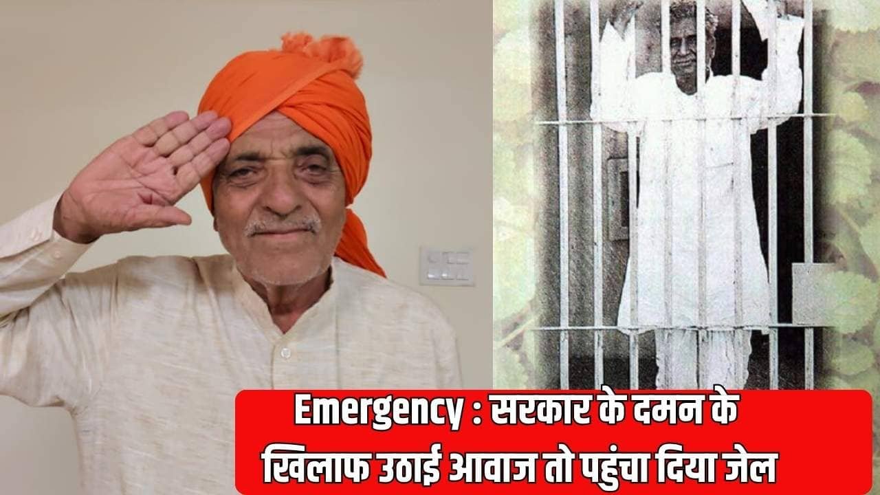 Emergency : सरकार के दमन के खिलाफ उठाई आवाज तो पहुंचा दिया जेल, कहानी जींद के पूर्व कर्मचारी नेता की