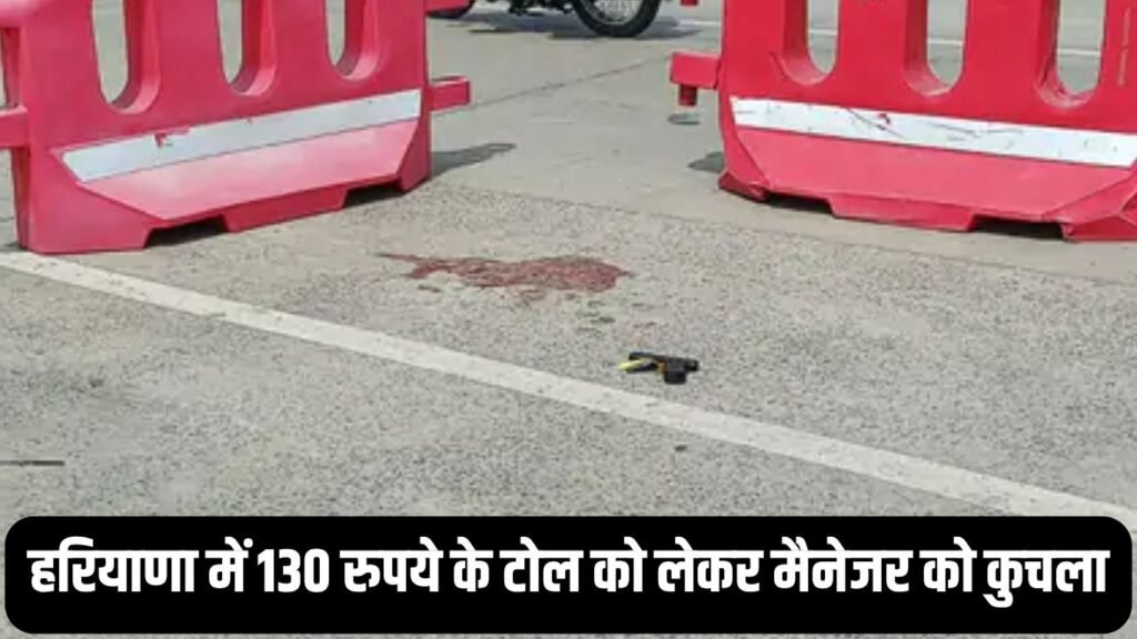 Haryana Crime हरियाणा में 130 रुपये के टोल को लेकर मैनेजर को कुचला, स्कॉर्पियो सवार युवकों ने दिया अंजाम