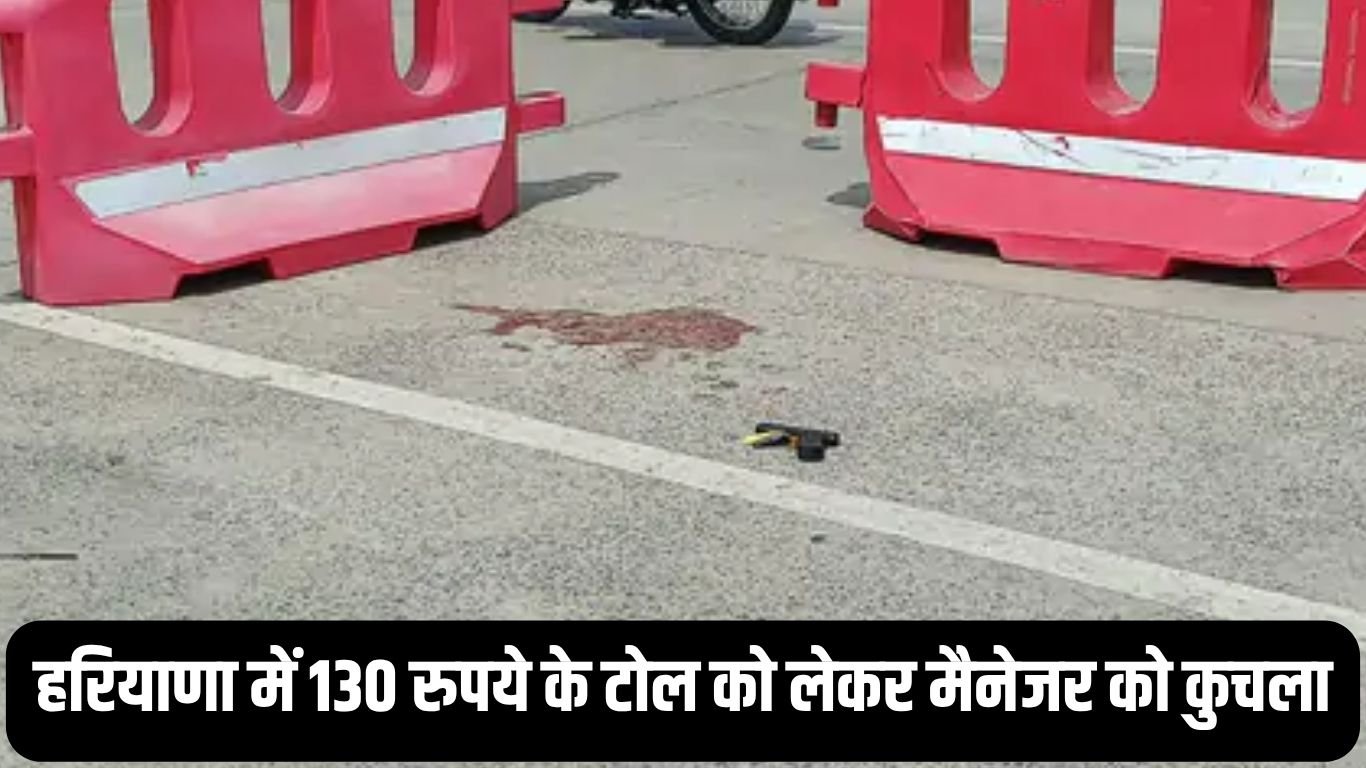 Haryana Crime हरियाणा में 130 रुपये के टोल को लेकर मैनेजर को कुचला, स्कॉर्पियो सवार युवकों ने दिया अंजाम