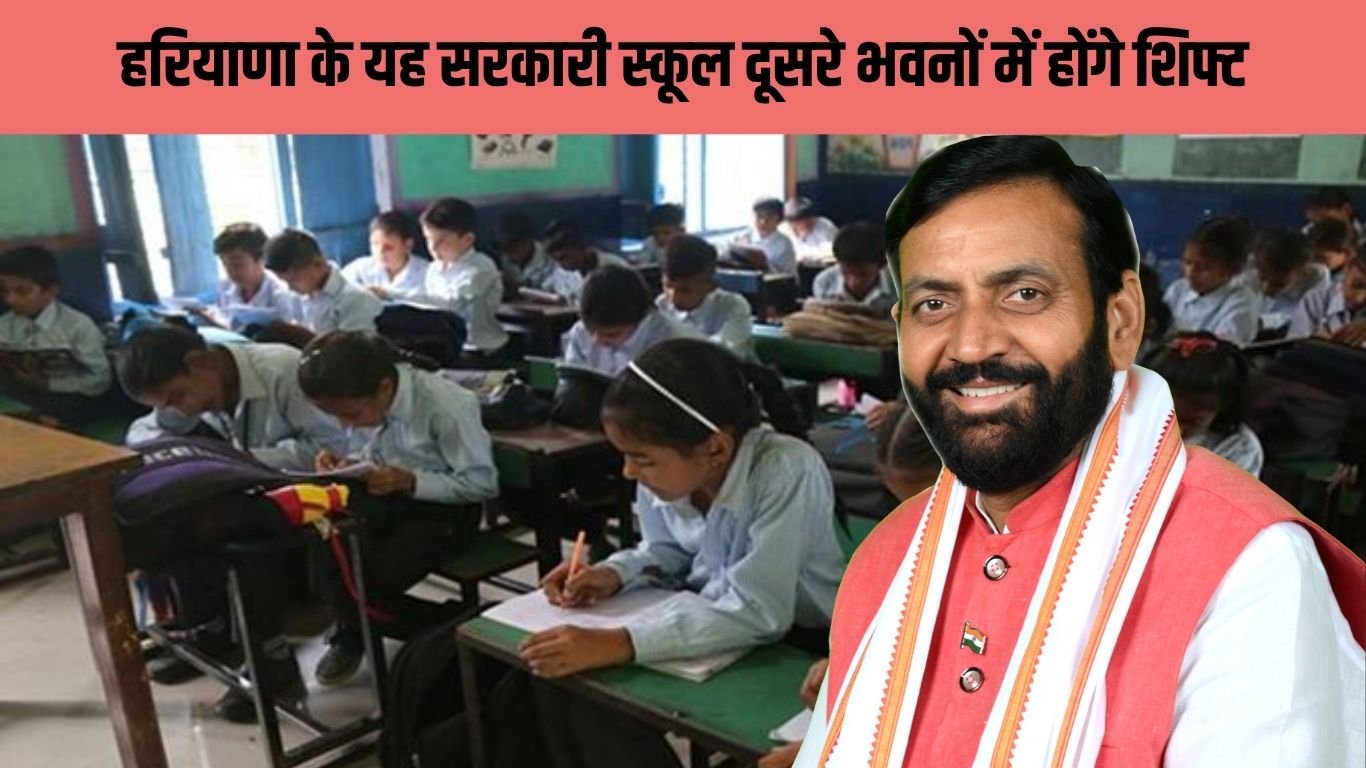 Haryana News हरियाणा के यह सरकारी स्कूल दूसरे भवनों में होंगे शिफ्ट