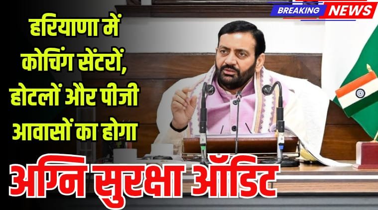 Haryana News हरियाणा में कोचिंग सेंटरों, होटलों और पीजी आवासों का होगा अग्नि सुरक्षा ऑडिट, आदेश हुए जारी