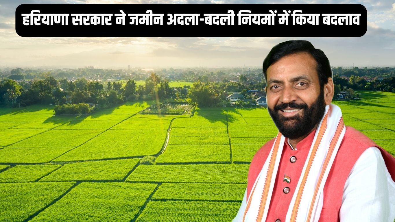 Haryana News हरियाणा सरकार ने जमीन अदला-बदली नियमों में किया बदलाव, अब लेनी होगी मंजूरी