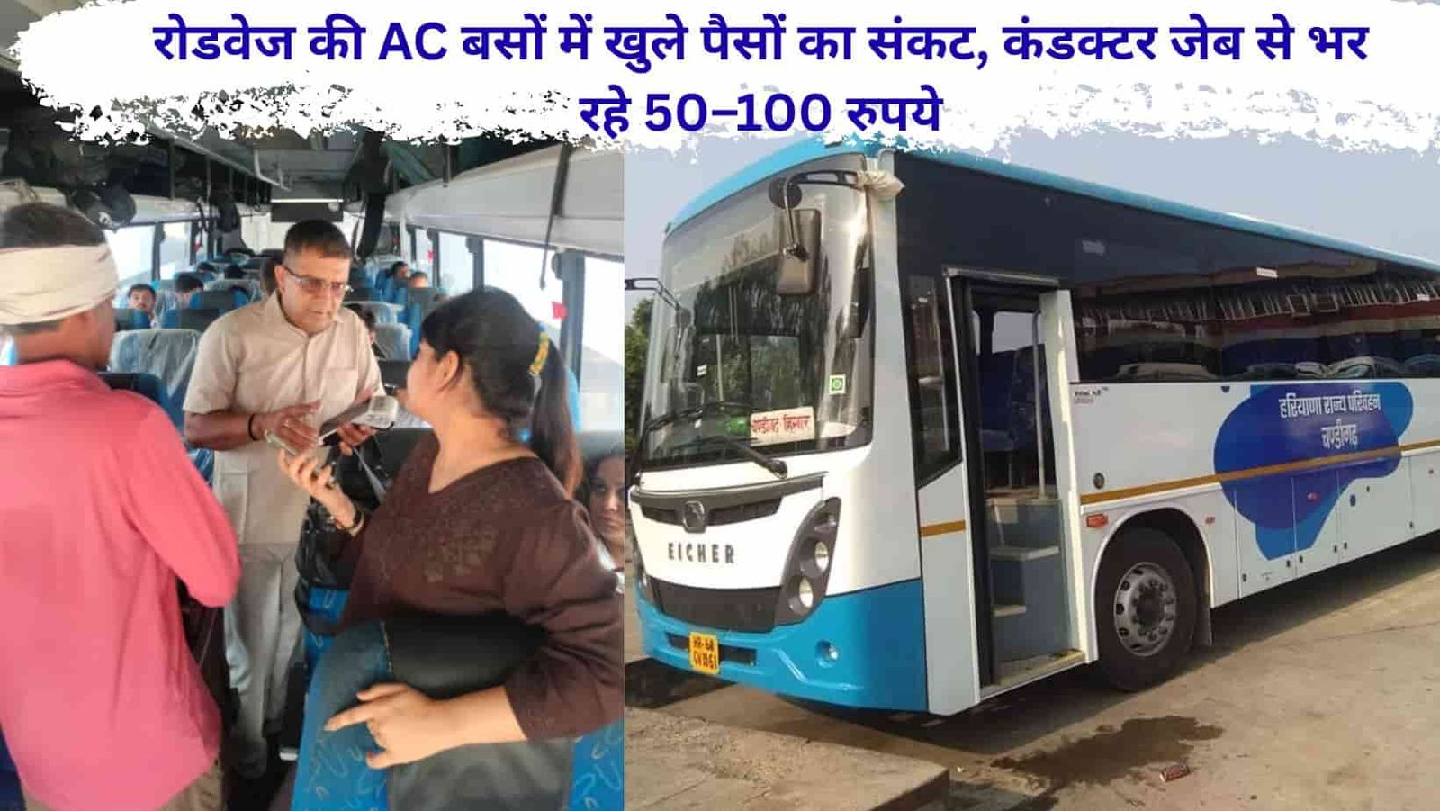 Haryana Roadways AC buses facing a shortage of loose change.
