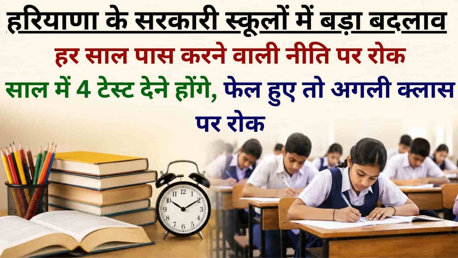 Haryana School Rule Change Automatic student promotion stopped tests to be held every three months