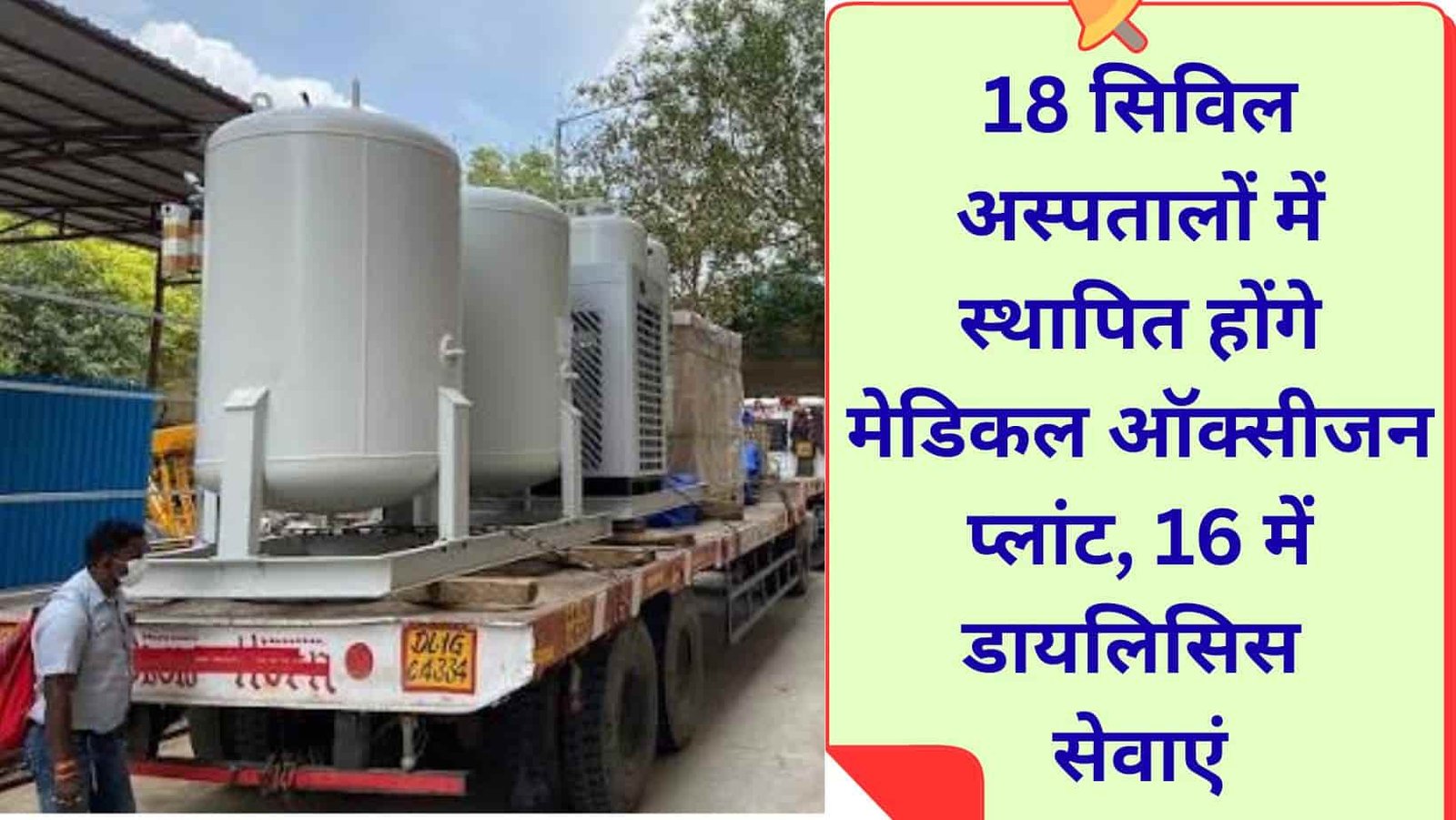 Health News Government Hospital, Liquid Medical Oxygen Plant, Dialysis Center