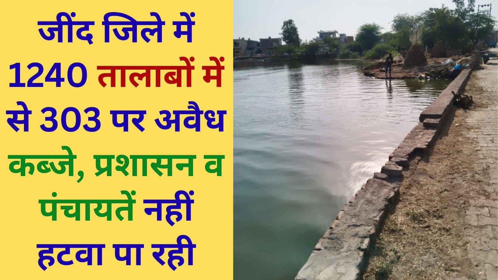 Jind News: Administration helpless against illegal encroachment on village pond