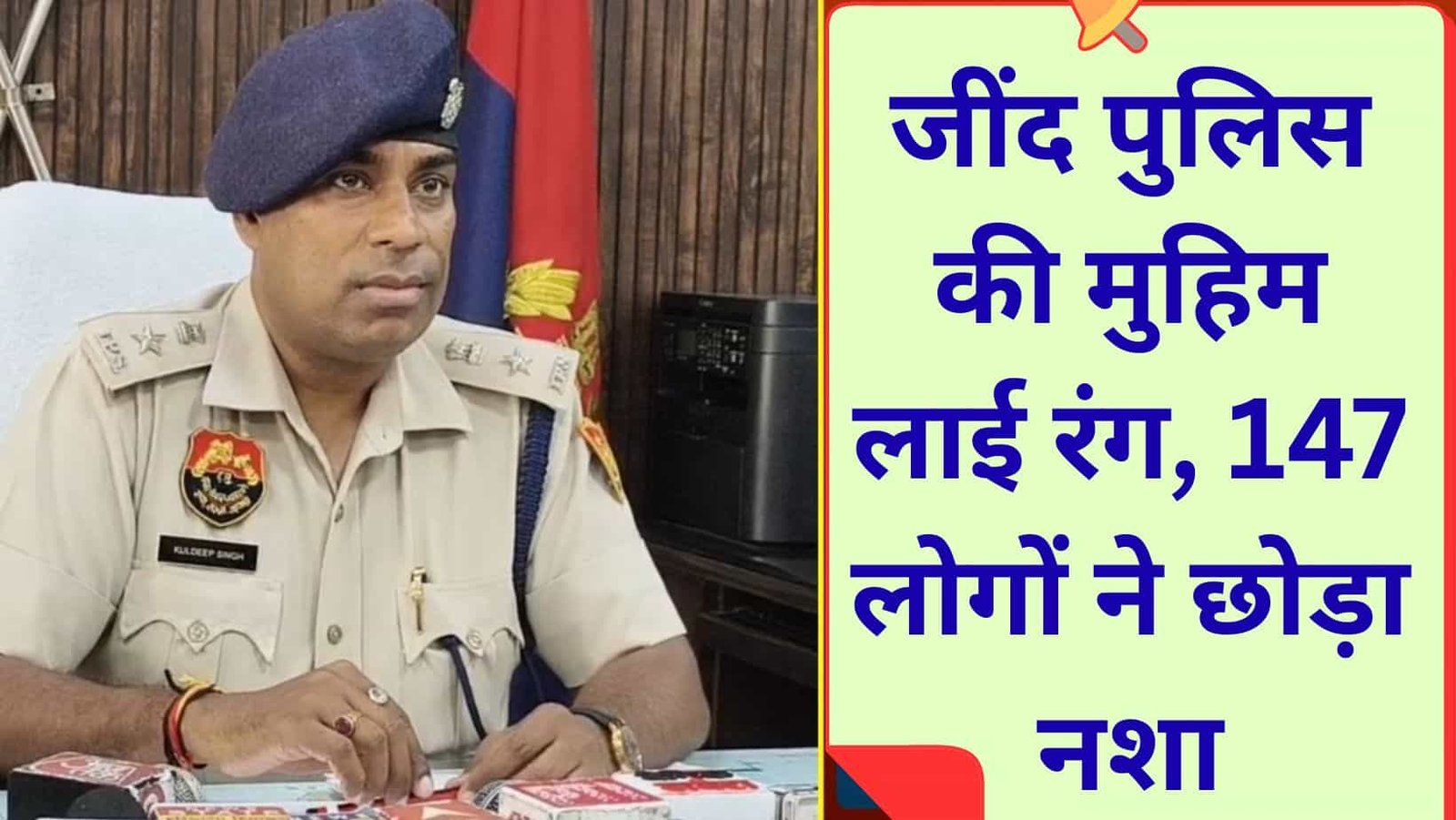 Jind Police campaign, 147 people gave up drugs, 546 drug victims received treatment.