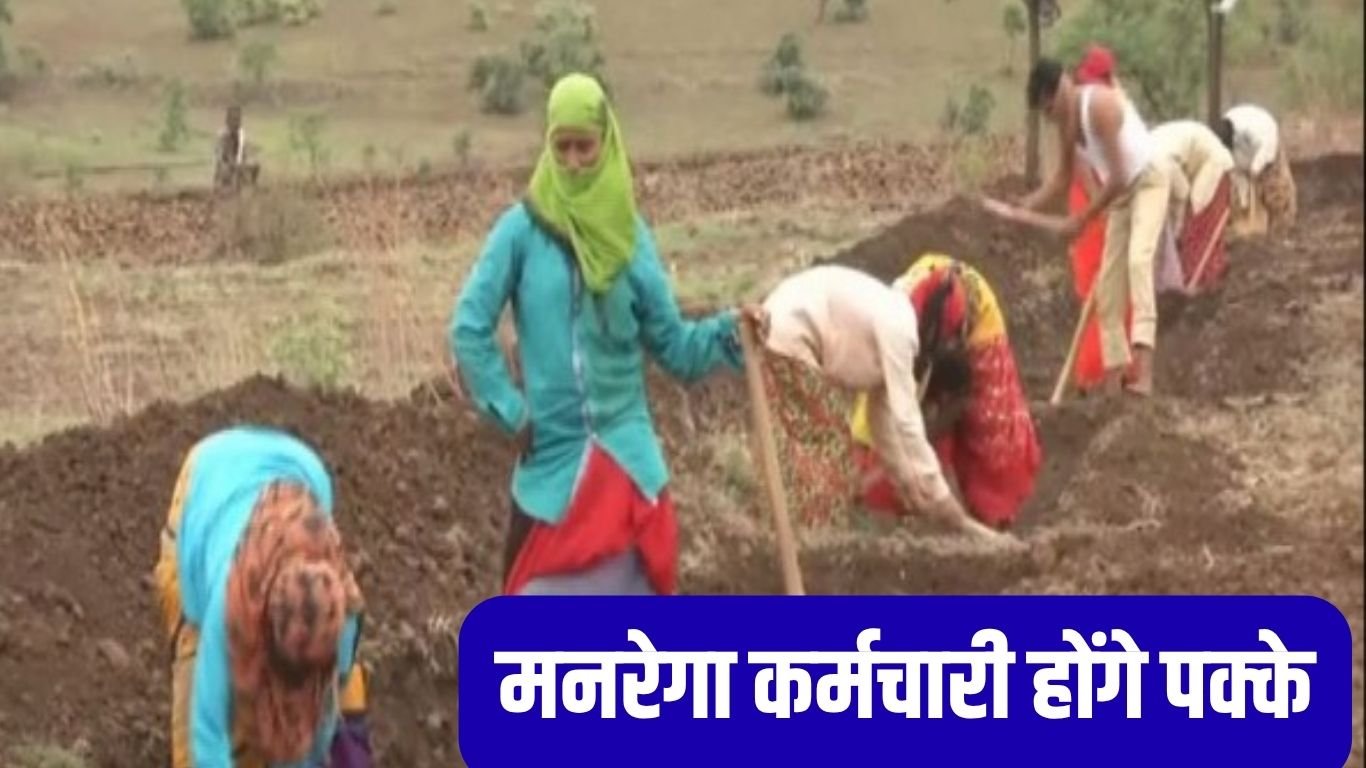 MANREGA Job मनरेगा के तहत लगे हुए कर्मचारी होंगे पक्के, सरकार ने लिया फैसला