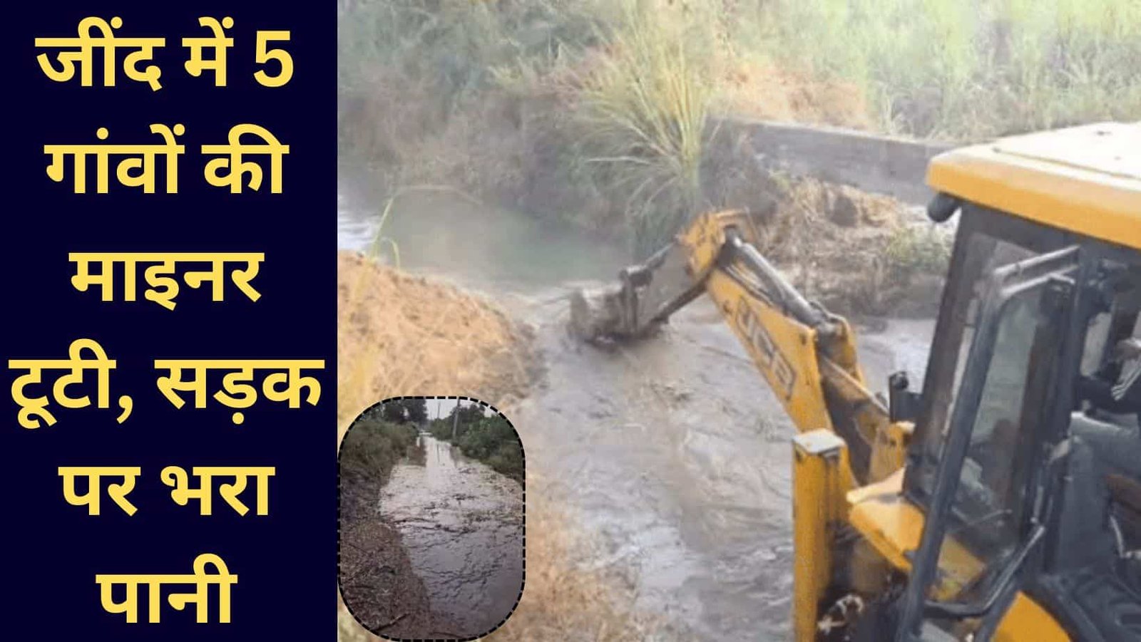 Narwana Minor breached water flooded the road and fields