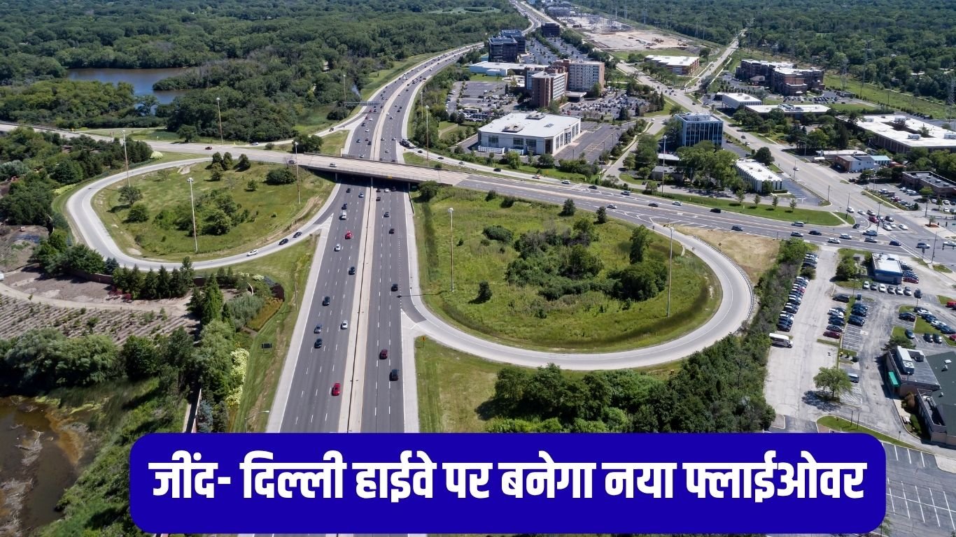 New flyover जींद- दिल्ली हाईवे पर बनेगा नया फ्लाईओवर, 90 करोड़ रुपये होंगे खर्च