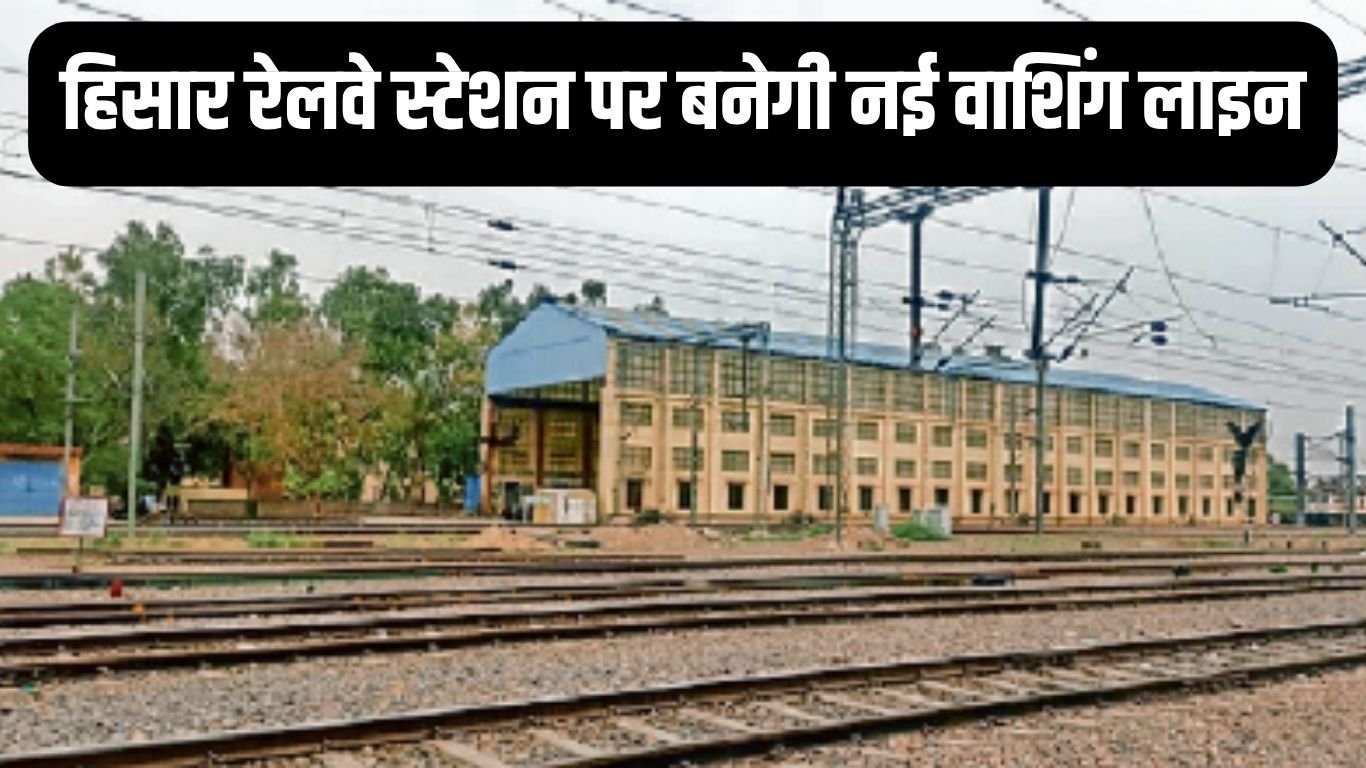 New washing Line अमृत भारत स्टेशन योजना से हिसार रेलवे स्टेशन पर बनेगी नई वाशिंग लाइन, 44 करोड़ का बजट होगा खर्च