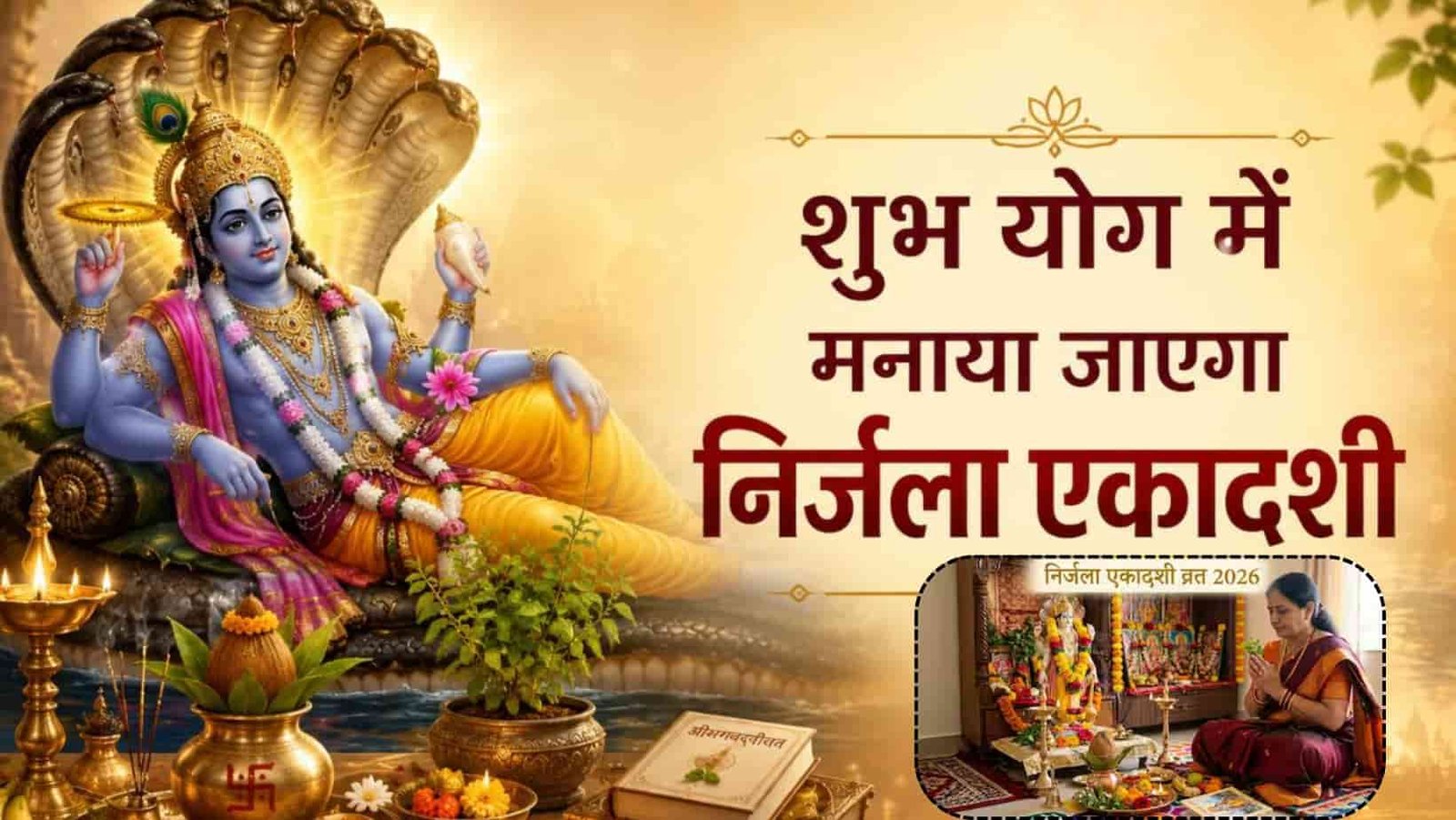 Nirjala Ekadashi 2026 kaise kare vart k niyam