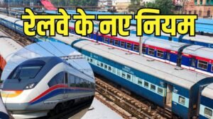 Railway News : रेलवे ने टिकट व यात्रा नियमों में किया बड़ा बदलाव, पालन नहीं हुआ तो जाना पड़ेगा जेल