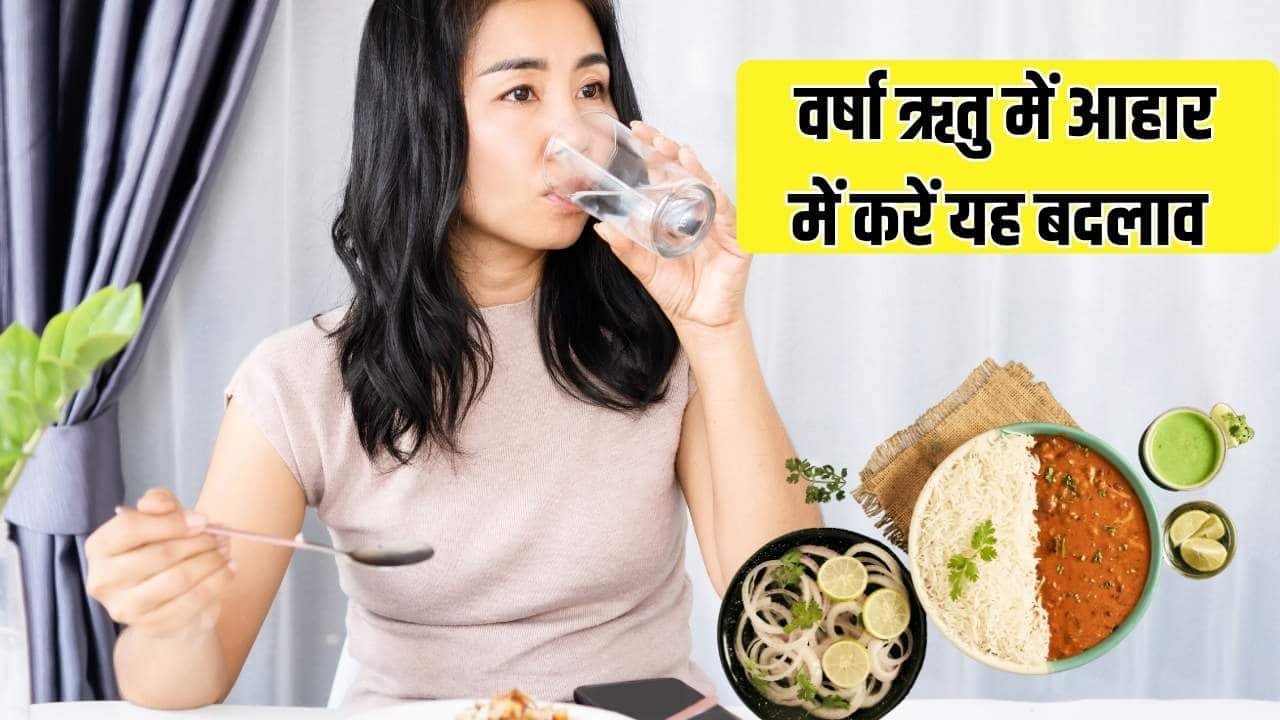Varsha Ritu Diet Ayurveda : वर्षा ऋतु में कमजोर होती है पाचन शक्ति