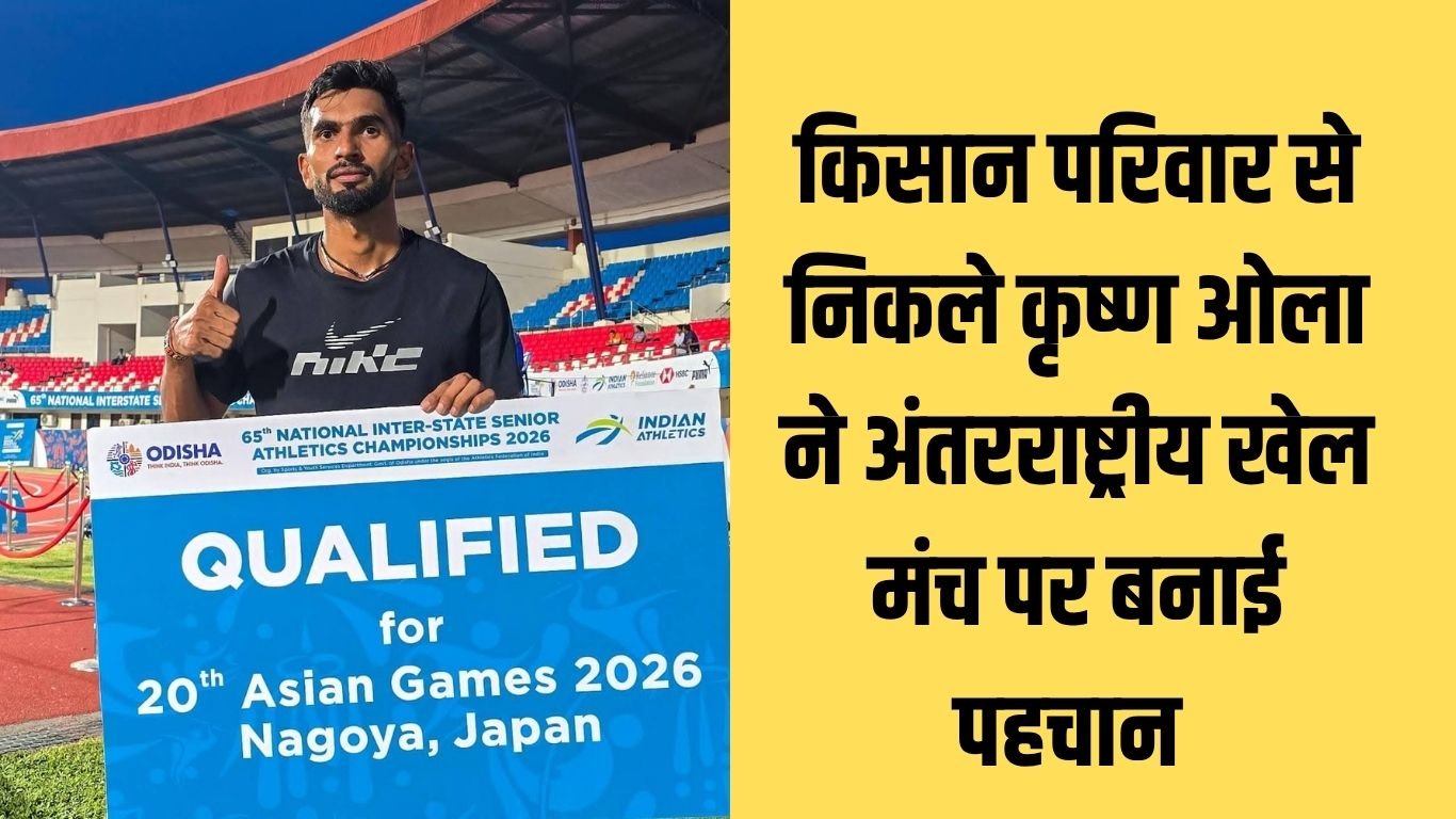 Success Story किसान परिवार से निकले कृष्ण ओला ने अंतरराष्ट्रीय खेल मंच पर बनाई पहचान