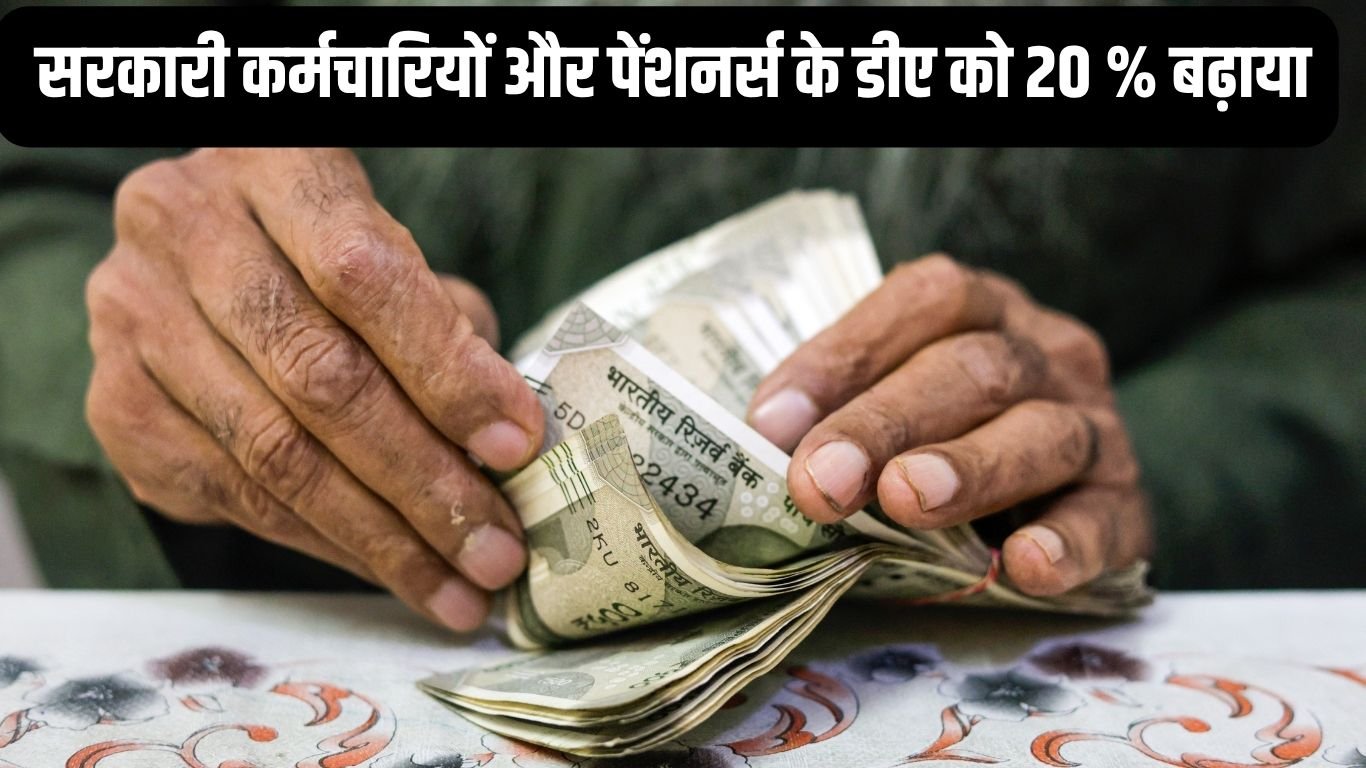 DA Hike : सरकारी कर्मचारियों और पेंशनर्स के डीए को 20 % बढ़ाया, अब इतना मिलेगा वेतन