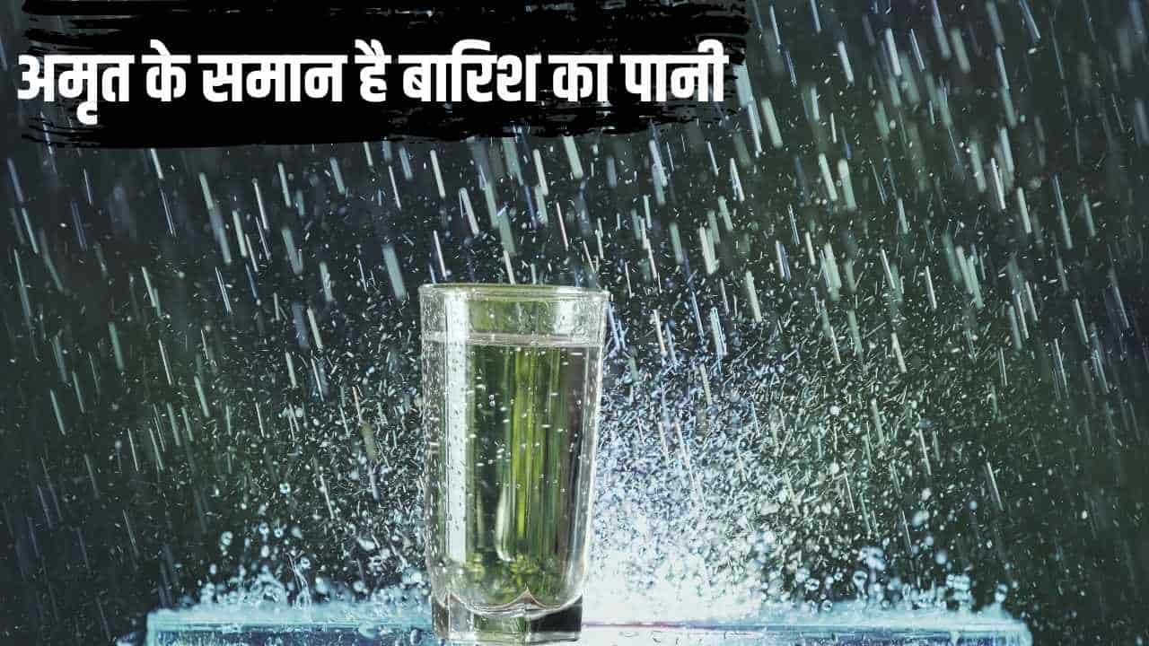 Rain Water Benefits : अमृत के समान है बारिश का पानी, बेहद चौकाने वाले मिलते हैं परिणाम, आयुर्वेद में भी मिलता है प्रमाण