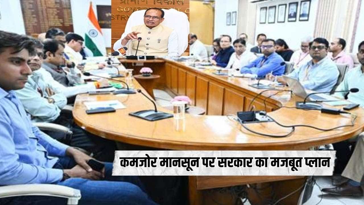 Agriculture News : कमजोर मानसून पर सरकार का मजबूत प्लान केंद्र सरकार की बड़ी तैयारी