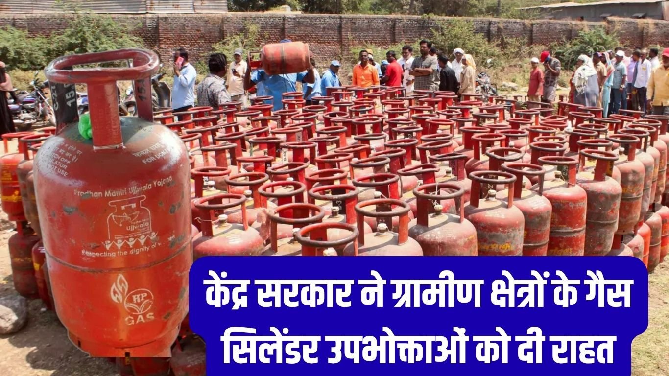 LPG Cylinder Chhoot :  केंद्र सरकार ने ग्रामीण क्षेत्रों के गैस सिलेंडर उपभोक्ताओं को दी राहत, अब 45 दिन की बजाए 25 दिन में मिलेगा सिलेंडर