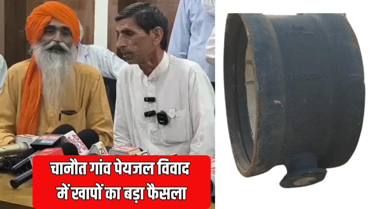 Chanot Protest : चानौत गांव पेयजल विवाद में खापों का बड़ा फैसला