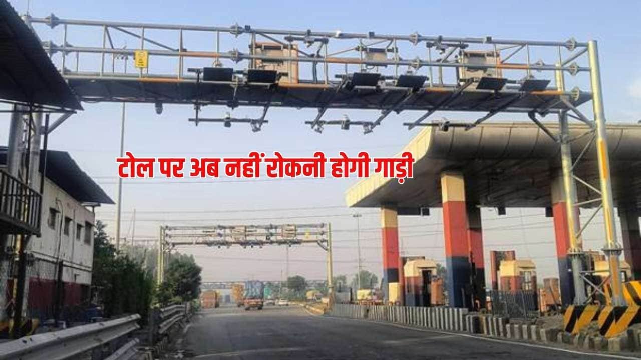 Gharaunda Toll Plaza : हरियाणा में इस टोल पर अब नहीं रोकनी होगी गाड़ी