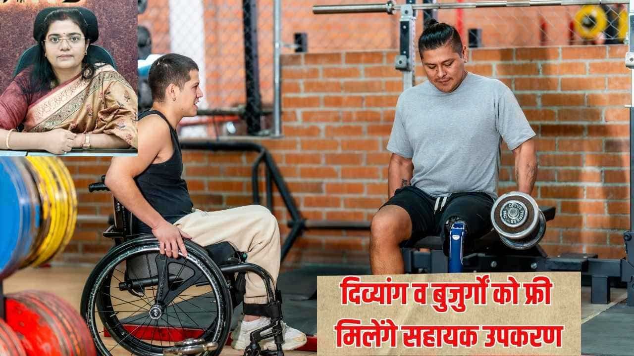 Jind News : जींद में दिव्यांग व बुजुर्गों को फ्री मिलेंगे सहायक उपकरण