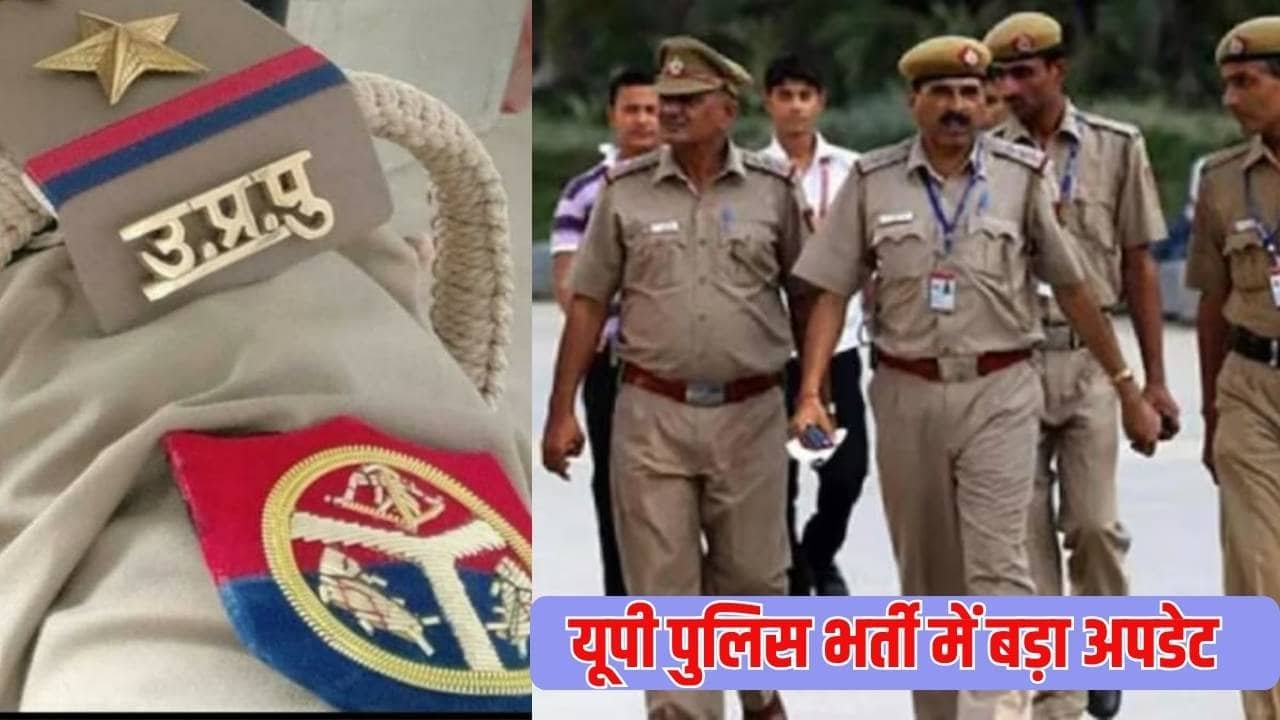UP Police recruitment : यूपी पुलिस भर्ती में बड़ा अपडेट SI के लिए परीक्षा शेड्यूल जारी