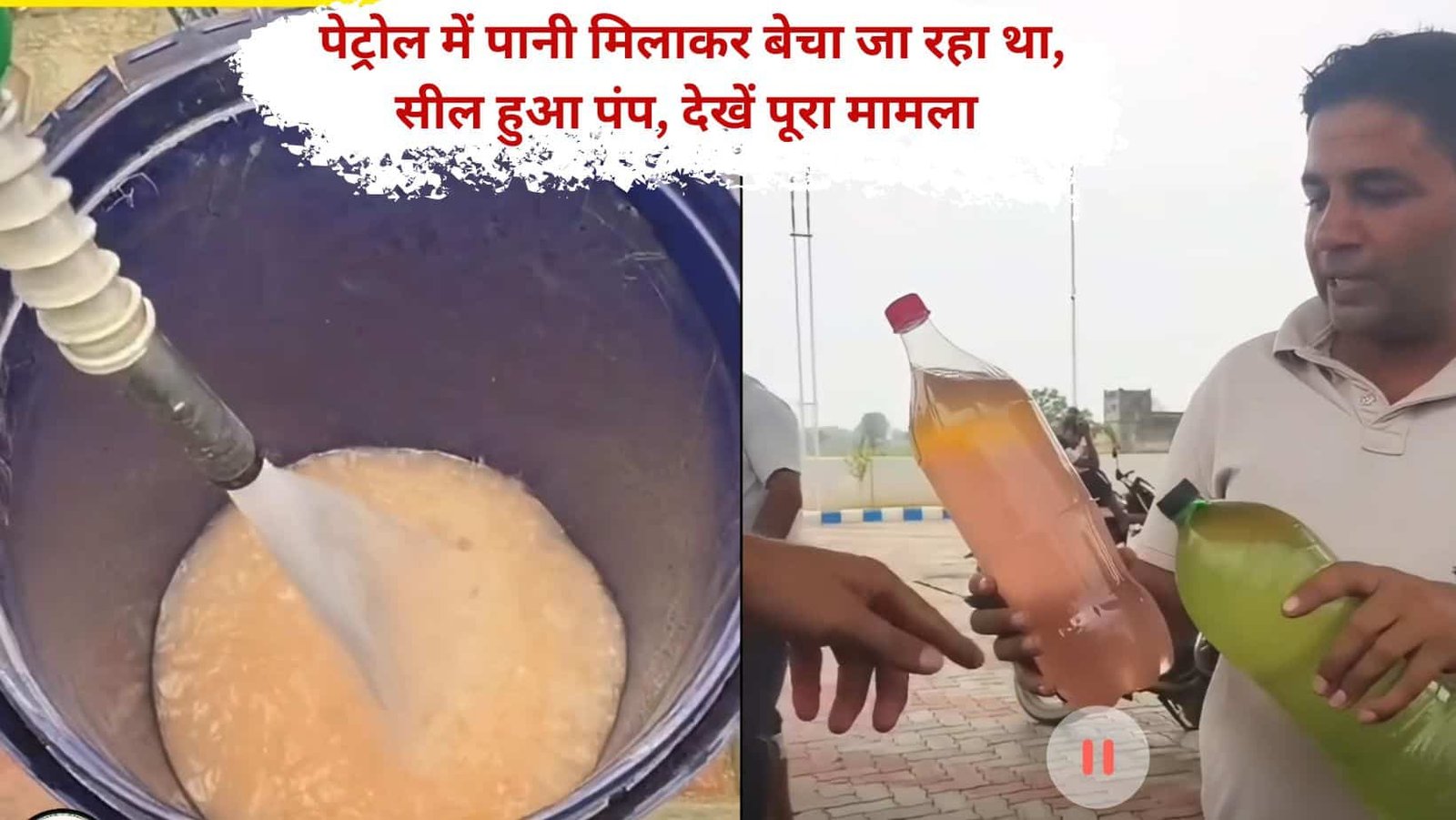 Hisar news Banbhauri petrol pump Viral video of water adulteration