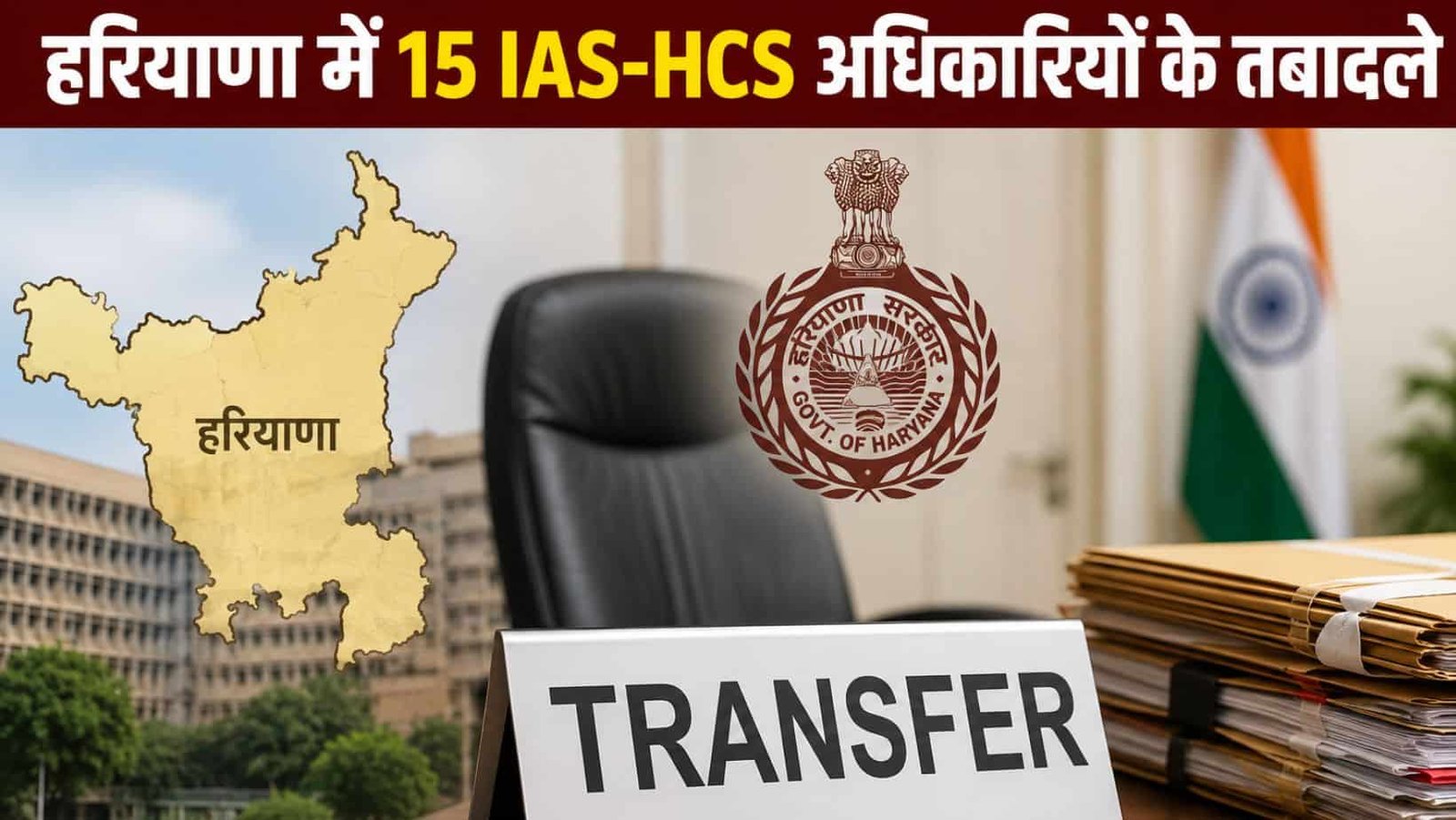 IAS HCS Transfer List 2026 Haryana 15 Officers Transferred