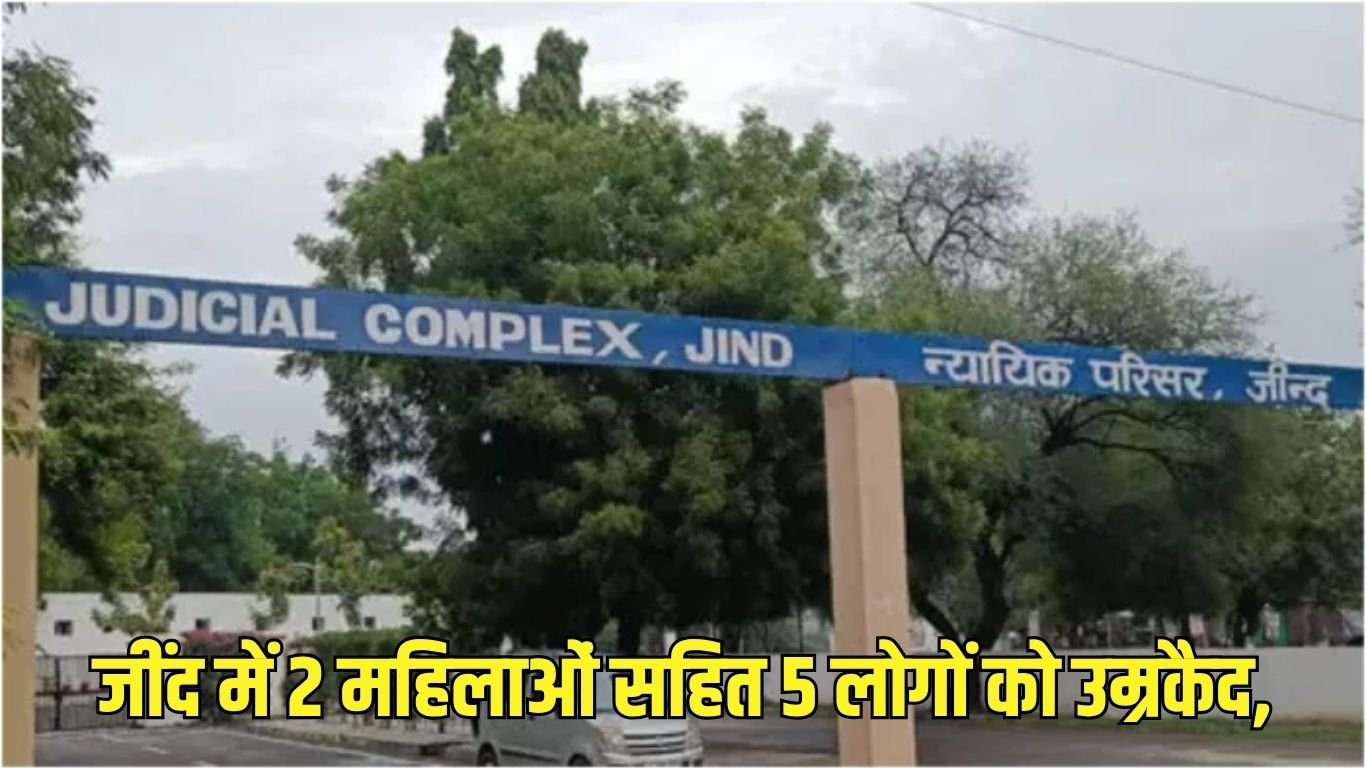Jind Crime जींद में 2 महिलाओं सहित 5 लोगों को उम्रकैद