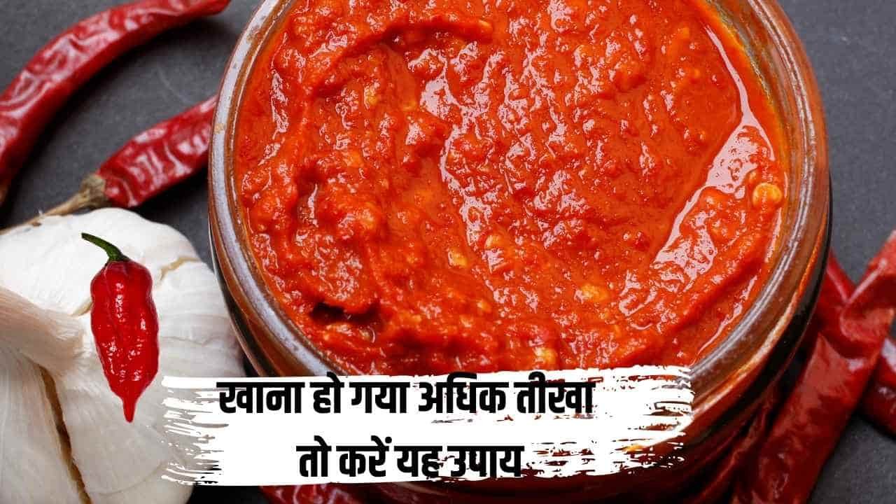 Reduce Spiciness: सब्जी या चटनी हो गई अधिक तीखी, तो ऐसे करें समाधान