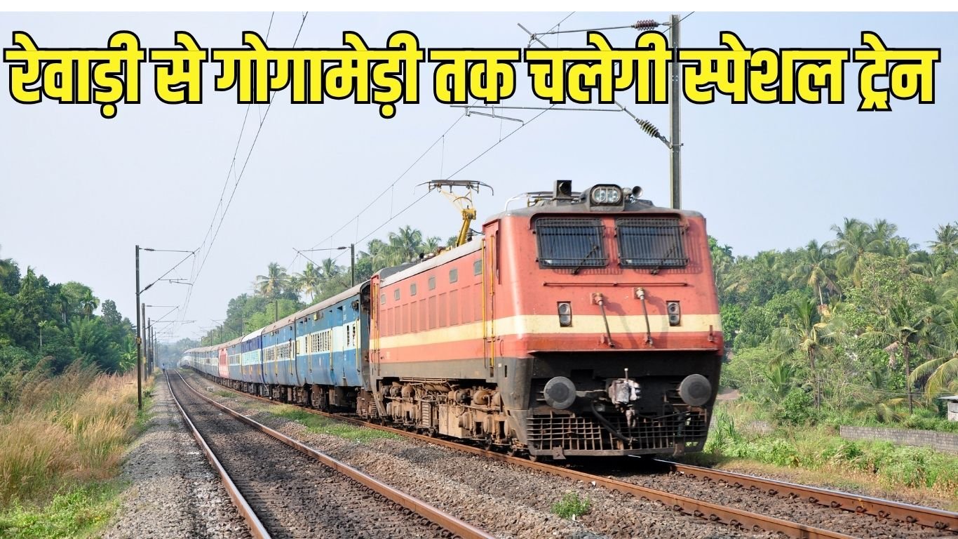 Rewari Special Train : रेवाड़ी से गोगामेड़ी मेले के लिए चलेगी 2 स्पेशल ट्रेन, ट्रेनों का यह रहेगा शेड्यूल